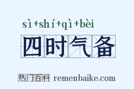 四时气备是什么意思的图片